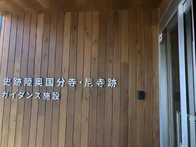 陸奥国分寺薬師堂のその他建物