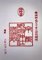 野宮神社の御朱印