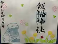 飯福神社の御朱印