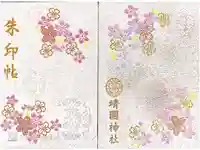 靖國神社の御朱印帳