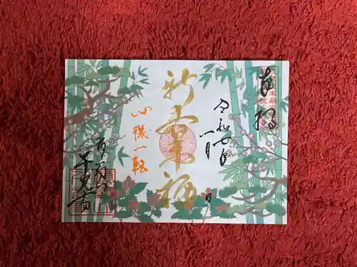 千光寺の御朱印