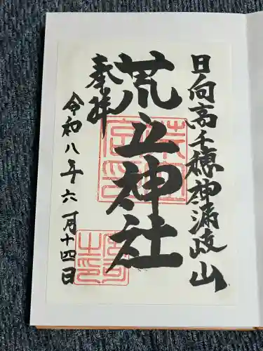 荒立神社の御朱印