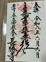 長勝寺の御朱印