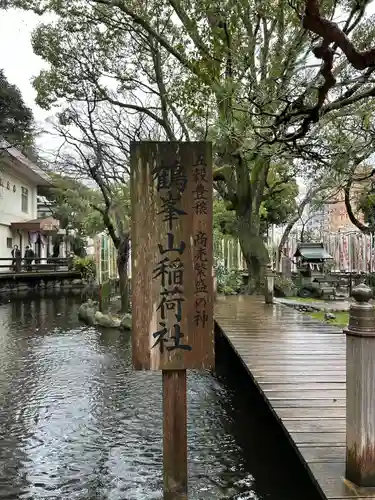 鶴峯山稲荷社（平塚八幡宮境内社）(神奈川県)