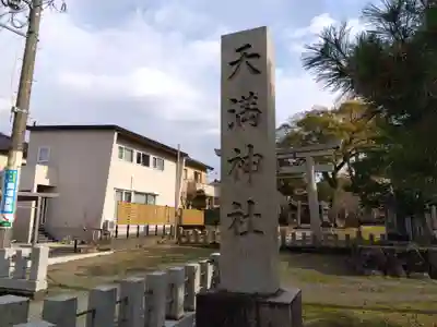 天満神社(福井県)