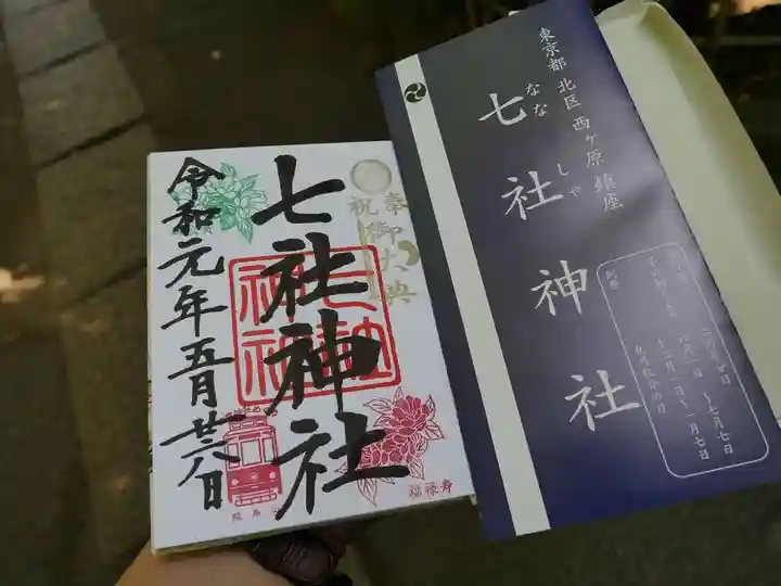 七社神社の御朱印