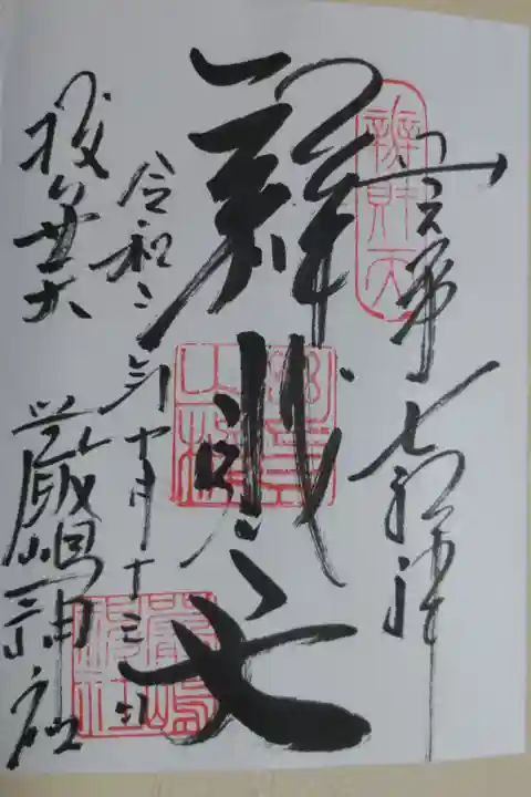 新宿山ノ手七福神辨財天御朱印。西向天神社でいただきました