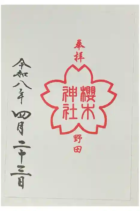 櫻木神社の御朱印