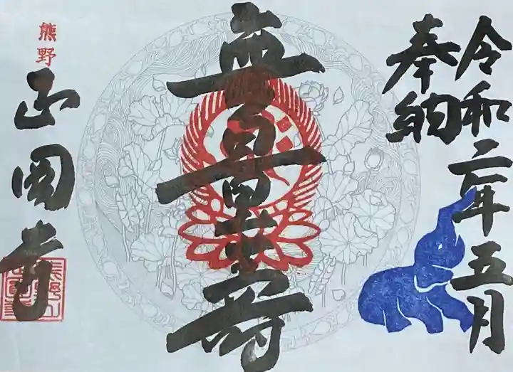 正圓寺の御朱印