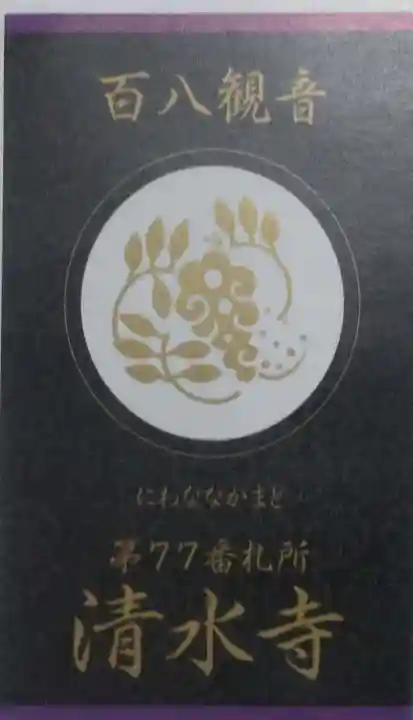 清水寺の授与品その他