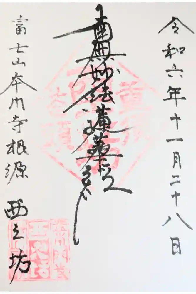 西之坊の御朱印