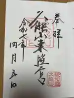 久能山東照宮の御朱印