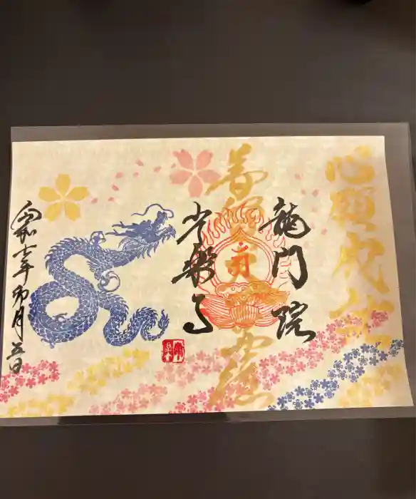 【公式】龍門院常楽寺（秩父札所十一番）の御朱印