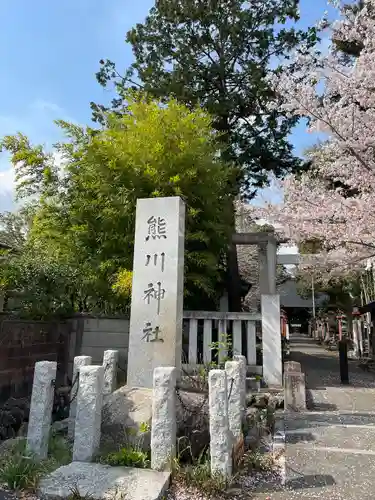 熊川神社(東京都)