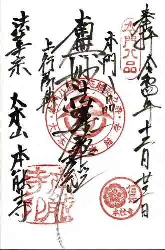 本能寺の御朱印