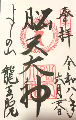脳天大神龍王院の御朱印
