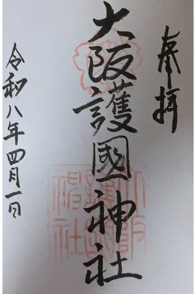 大阪護國神社の御朱印