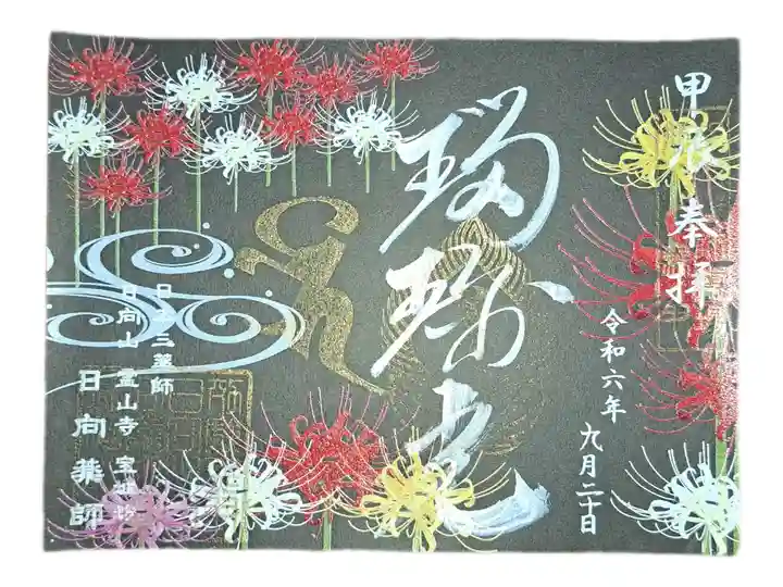 限定御朱印344枚目