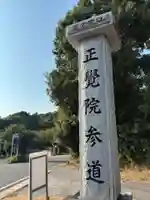 正覚院(千葉県)