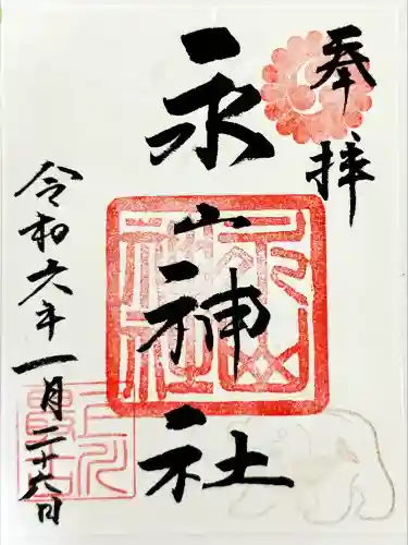 永山神社の御朱印