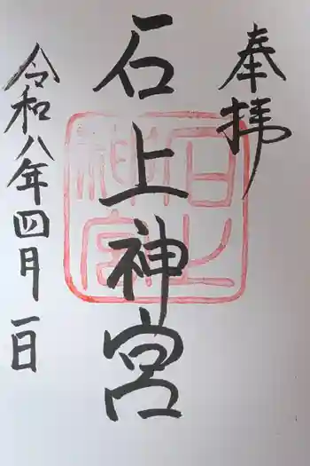 石上神宮の御朱印 2026年04月