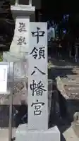 中領八幡宮(山口県)