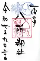 八所神社の御朱印