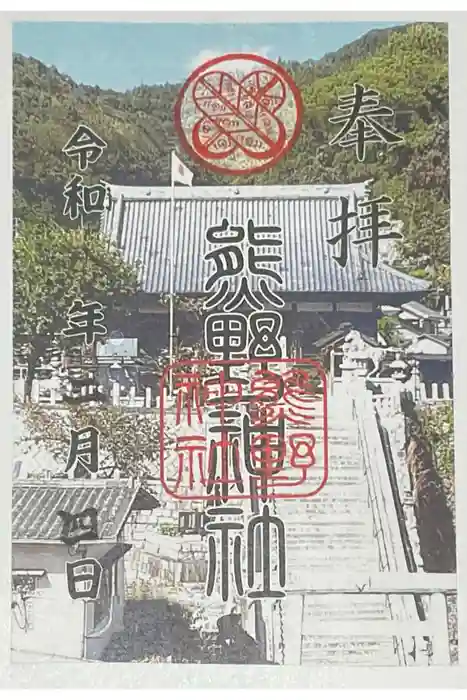 熊野神社の御朱印