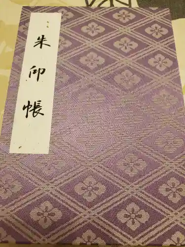 伊勢神宮外宮（豊受大神宮）の御朱印帳