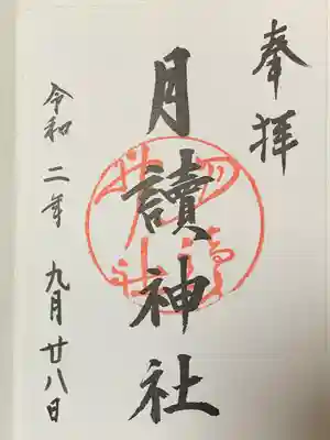 月読神社(松尾大社摂社)の御朱印
