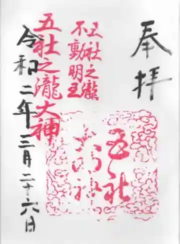 五社之瀧神社の御朱印