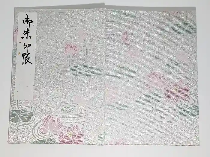 喜光寺の御朱印帳