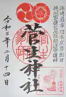 菅生神社の御朱印