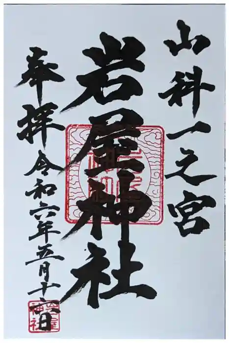 岩屋神社の御朱印