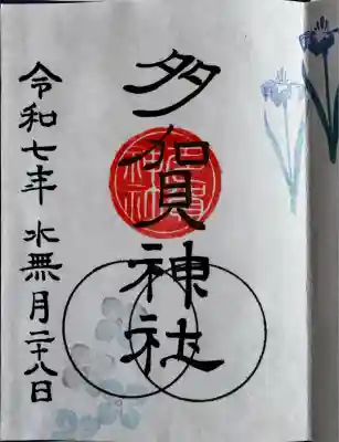 多賀神社　御朱印
直書き