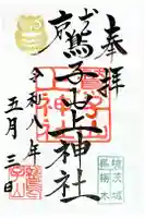 鷲子山上神社の御朱印