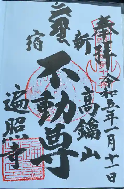 遍照寺(群馬県)