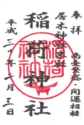 稲荷神社
