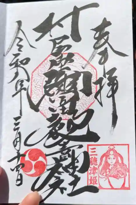 村屋坐弥冨都比売神社の御朱印