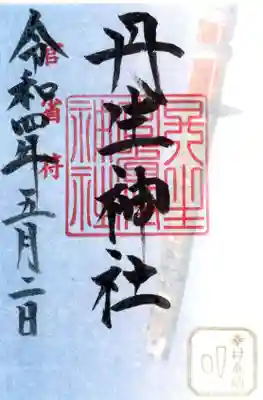 丹生官省符神社の御朱印