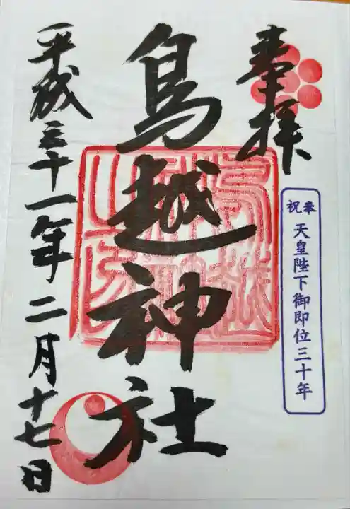 鳥越神社(東京都)