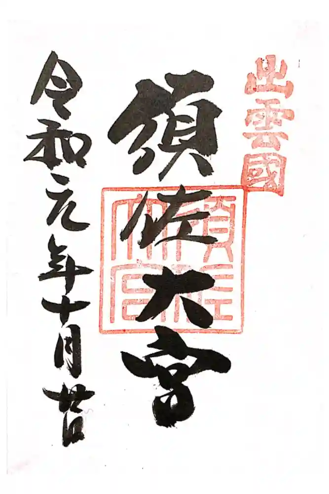 須佐神社の御朱印