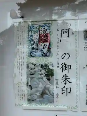 厚真神社の御朱印