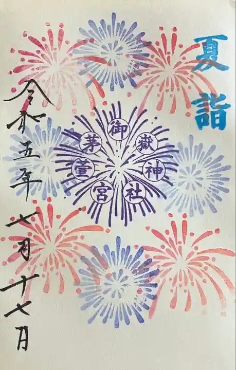 御嶽神社茅萱宮の御朱印