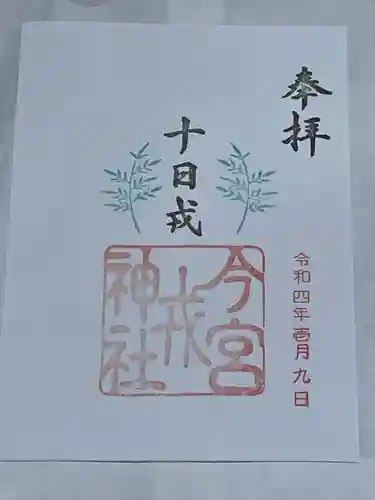 今宮戎神社(大阪府)