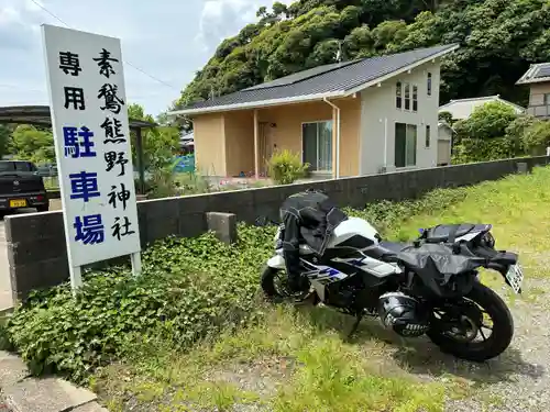 素鵞熊野神社(茨城県)