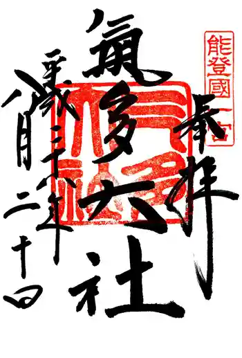 氣多大社の御朱印
