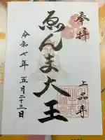 上品寺の御朱印