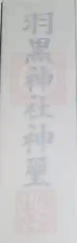 (下館)羽黒神社の授与品その他