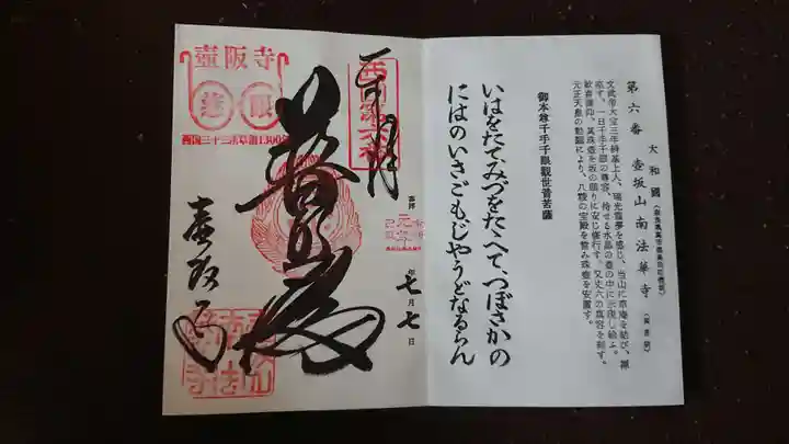 南法華寺(壷阪寺)の御朱印